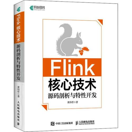 現(xiàn)貨正版flink核心技術(shù):源碼剖析與特開發(fā)黃偉哲工業(yè)技術(shù)暢銷書圖書籍