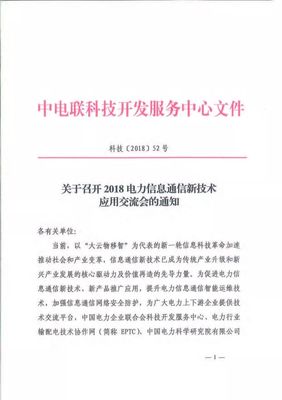 2018年電力信息通信新技術應用交流會通知