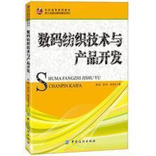 數碼紡織技術與產品開發 - 周赳,周華,李啟正 著 - 缺書網